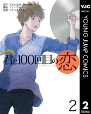 君と100回目の恋 1