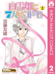 白雪姫と7人のコドモ 1