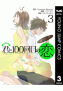君と100回目の恋 3