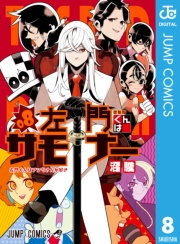 左門くんはサモナー 10