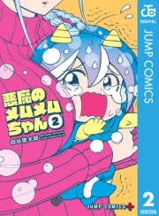 悪魔のメムメムちゃん 3