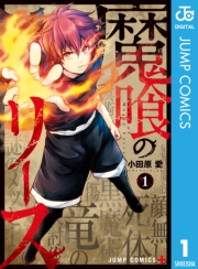 魔喰のリース 3