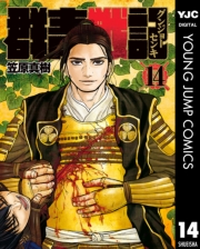 群青戦記 グンジョーセンキ 1