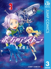 彼方のアストラ 4