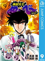 地獄先生ぬ〜べ〜NEO 9