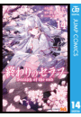 終わりのセラフ 14