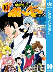 地獄先生ぬ〜べ〜NEO 9