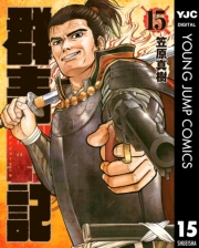 群青戦記 グンジョーセンキ 1