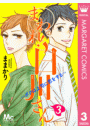 まわれ！白川さん 〜ボクは上司に恋をする〜 3