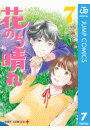 花のち晴れ〜花男 Next Season〜 7