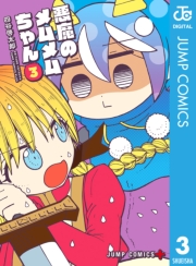 悪魔のメムメムちゃん 3