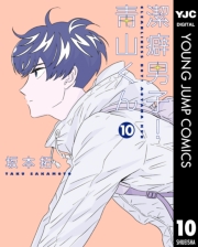 潔癖男子！青山くん 1