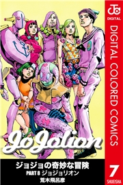 ジョジョの奇妙な冒険 第8部 ジョジョリオン カラー版 8