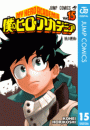 僕のヒーローアカデミア 15