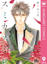 スミカスミレ 1