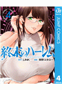 終末のハーレム セミカラー版 4