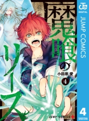 魔喰のリース 3