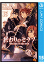 終わりのセラフ 15