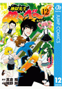 地獄先生ぬ〜べ〜NEO 12