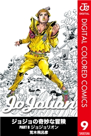 ジョジョの奇妙な冒険 第8部 ジョジョリオン カラー版 8