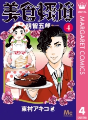 美食探偵 明智五郎 1