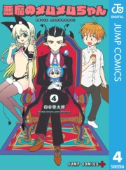 悪魔のメムメムちゃん 3