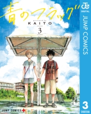 青のフラッグ 2