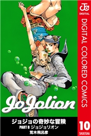 ジョジョの奇妙な冒険 第8部 ジョジョリオン カラー版 8