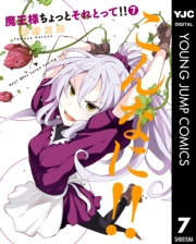 魔王様ちょっとそれとって!! 1