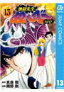 地獄先生ぬ〜べ〜NEO 13