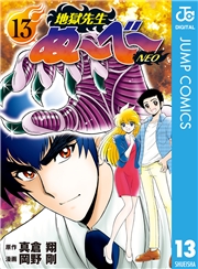 地獄先生ぬ〜べ〜NEO 9