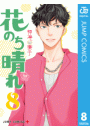 花のち晴れ〜花男 Next Season〜 8