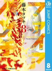 ファイアパンチ 6