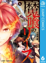 魔喰のリース 3