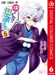 ゆらぎ荘の幽奈さん カラー版 1