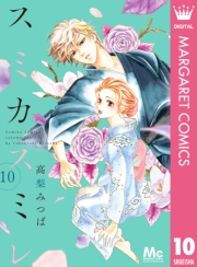 スミカスミレ 1