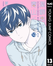 潔癖男子！青山くん 1