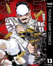 ゴールデンカムイ 1