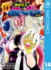 地獄先生ぬ〜べ〜NEO 9