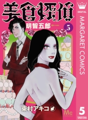 美食探偵 明智五郎 1