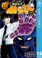 地獄先生ぬ〜べ〜NEO 9