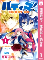 バディゴ！ 1