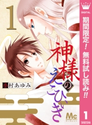 神様のえこひいき 1