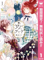 君とワンダーランド 1