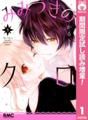 みみつきのクロ【期間限定試し読み増量】 1