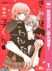 きみはこわれた王子くん【期間限定試し読み増量】 1