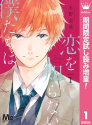 恋を知らない僕たちは【期間限定試し読み増量】 1