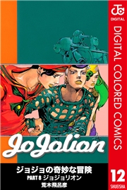 ジョジョの奇妙な冒険 第8部 ジョジョリオン カラー版 8