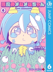 悪魔のメムメムちゃん 3