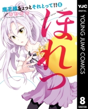 魔王様ちょっとそれとって!! 1